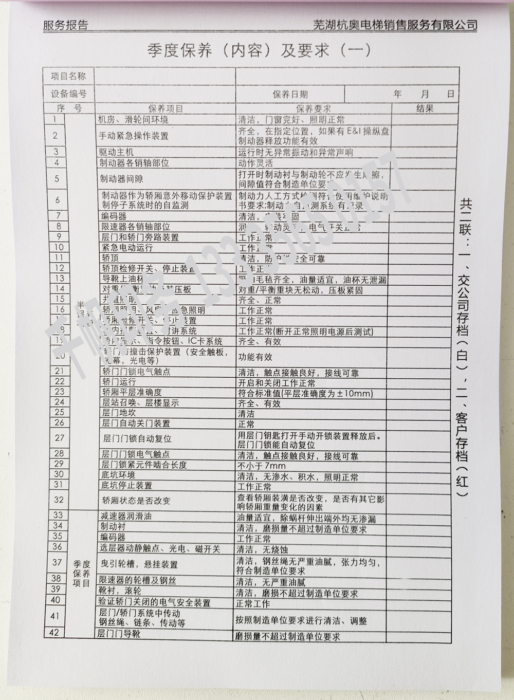 電梯維保單、保養(yǎng)記錄表、電梯服務(wù)報(bào)告單印刷制作